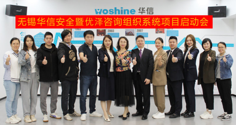 无锡华信安全设备股份有限公司携手优泽咨询落地数字化经营管理体系